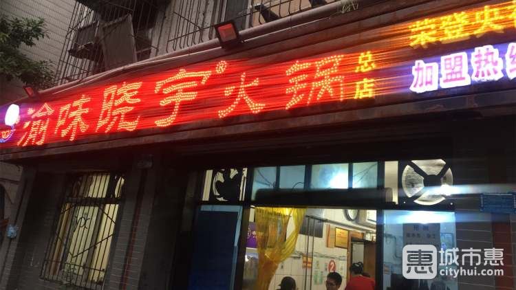 渝味曉宇火鍋(枇杷山正街店)