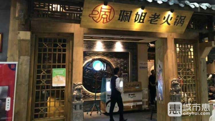 珮姐老火鍋(洪崖洞店)