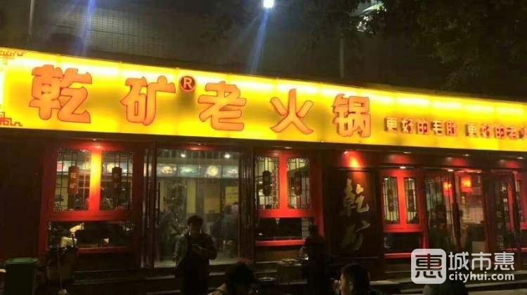 乾礦老火鍋(望?；▓@店)