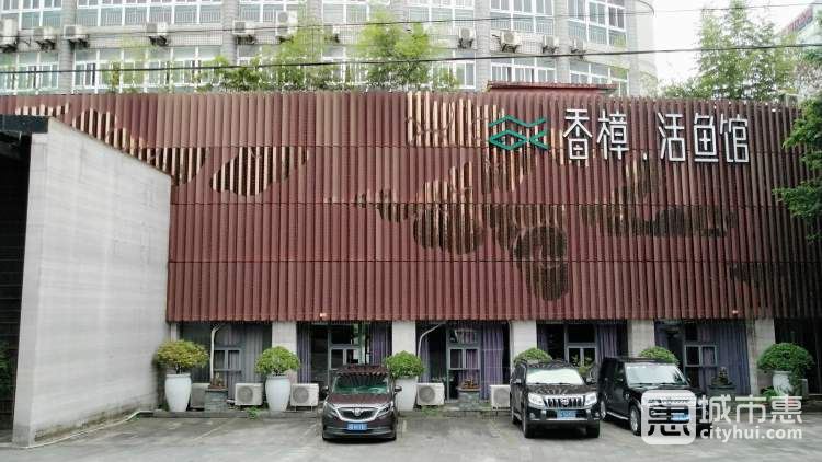 香樟·活魚(yú)館