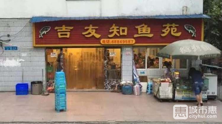 吉友知魚(yú)苑