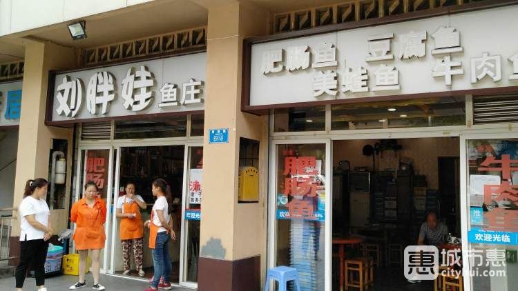 劉胖娃魚(yú)莊(光電路店)