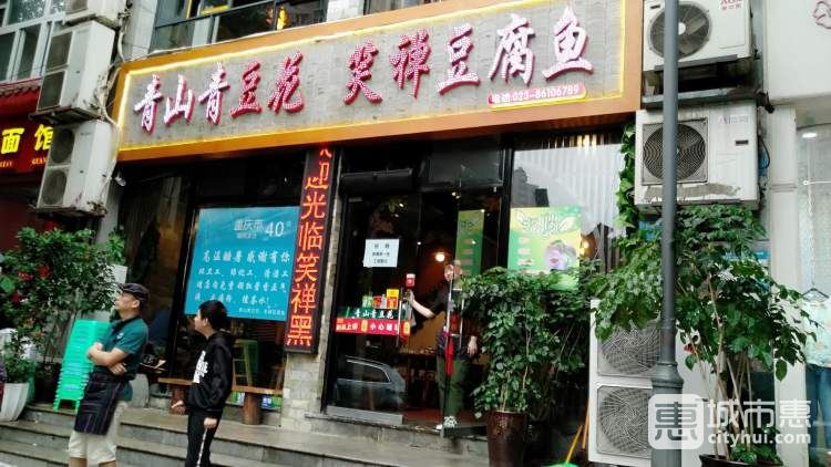 笑禪黑豆腐魚(yú)