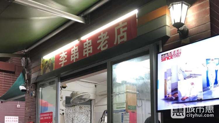 李串串老店