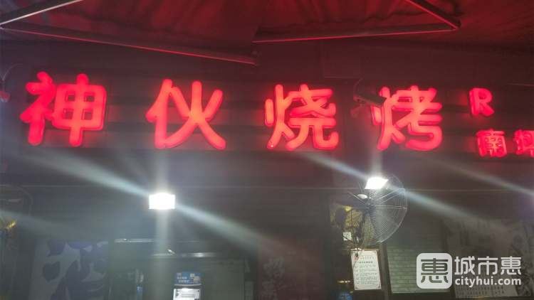 神伙燒烤