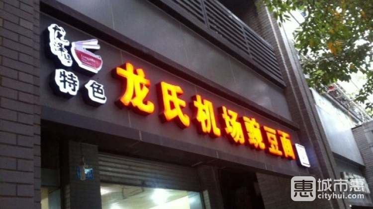 龍氏機場豌豆面