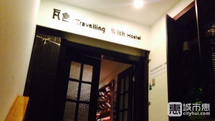 瓦舍國(guó)際青年旅舍