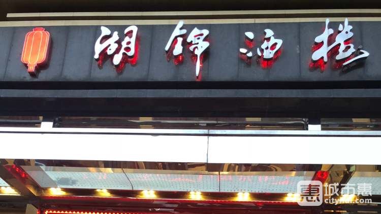 湖錦酒樓(國(guó)宴店)