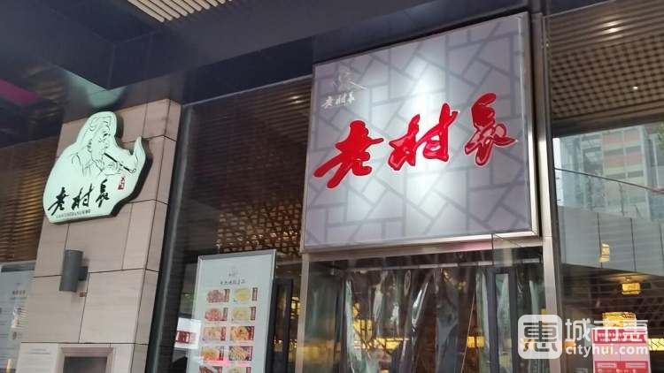 老村長(zhǎng)私募菜(大武漢1911店)