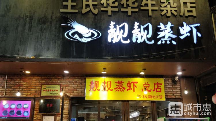靚靚蒸蝦（雪松路總店）