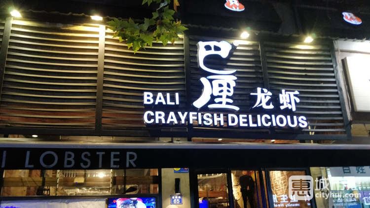 巴厘龍蝦（萬(wàn)松園二店）