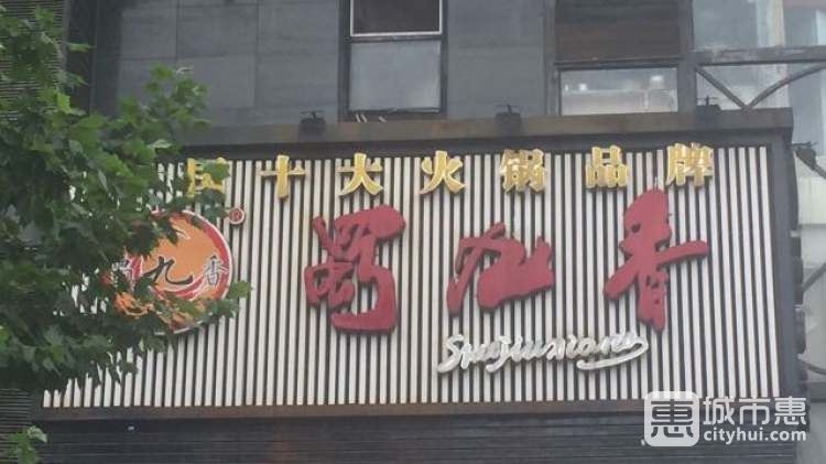 蜀九香火鍋(江漢店)
