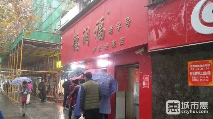 德潤(rùn)福嚴(yán)氏燒麥