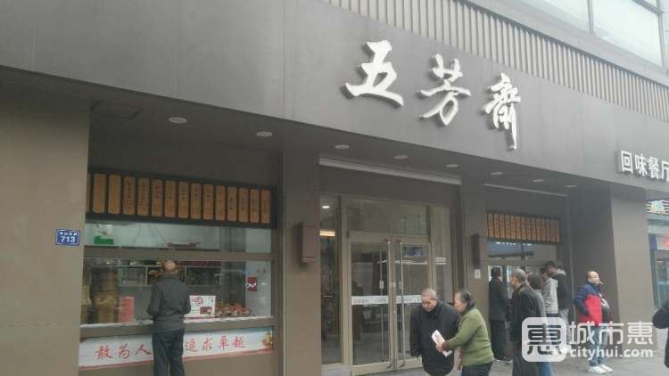 五芳齋回味餐廳(中山大道)