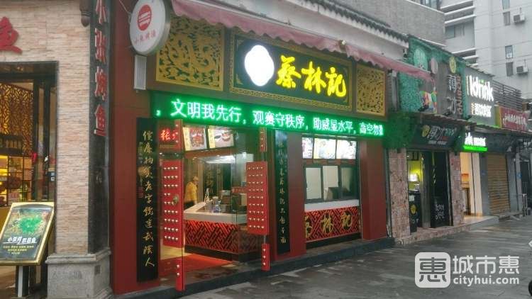 蔡林記面館(博物館店)