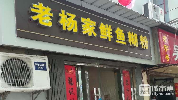 老楊家鮮魚糊粉