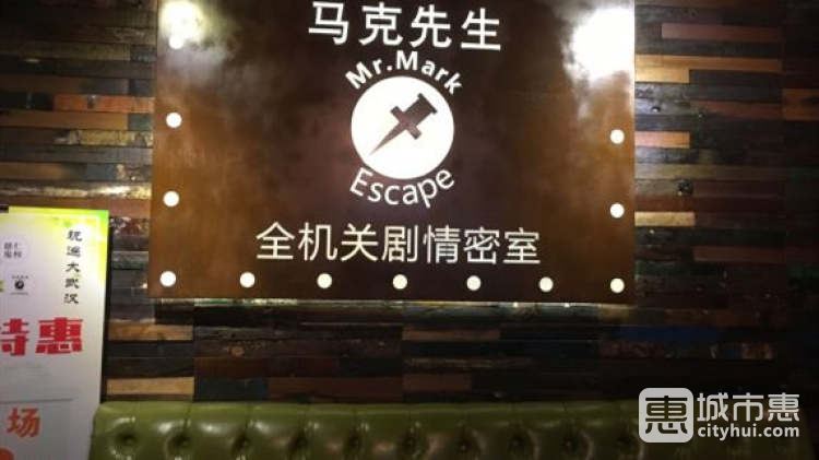 馬克先生全機(jī)關(guān)劇情密室（江漢路店）