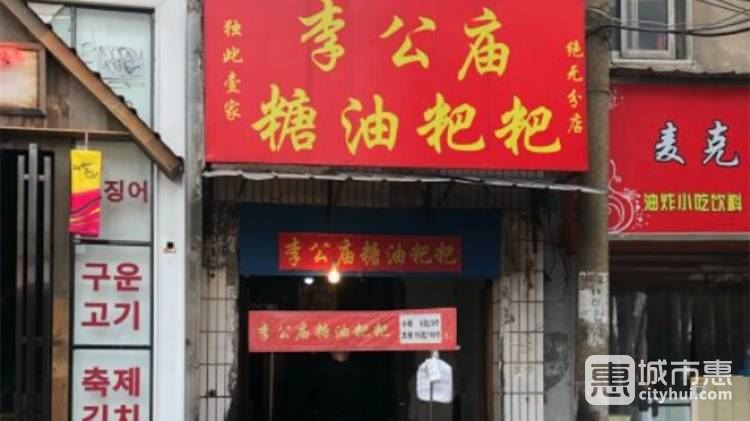 李公廟糖油粑粑