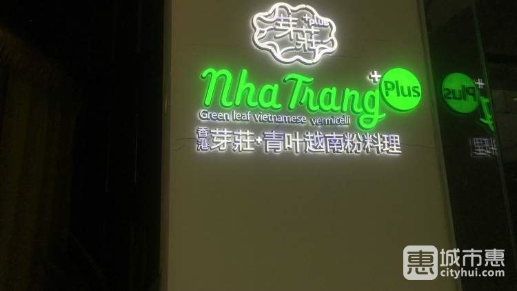 芽莊+越式料理(金地廣場(chǎng)店)