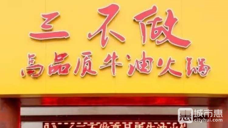 三不做高品質(zhì)牛油火鍋