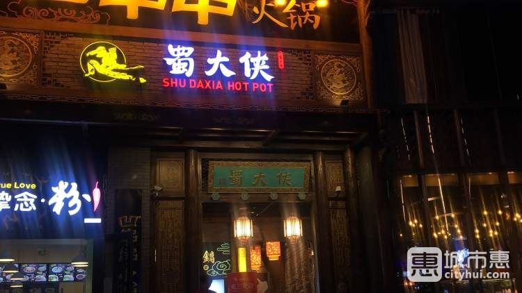 蜀大俠(西安店)