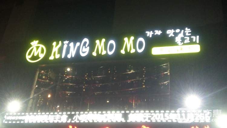 KING MO MO寬爐烤肉
