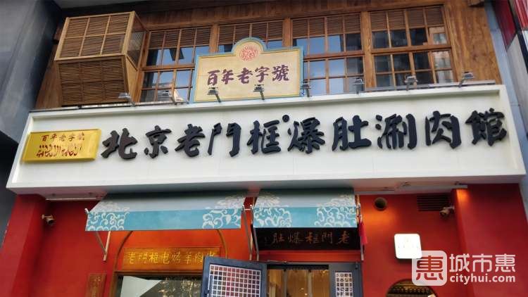 北京老門框爆肚涮肉館