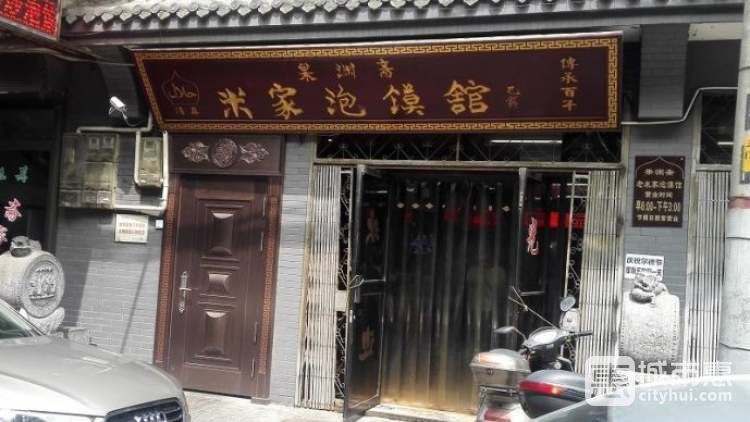 果淵齋米家泡饃