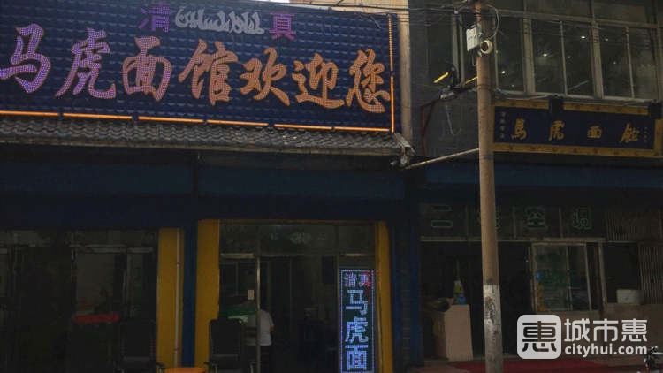 馬虎面館(西七路店)