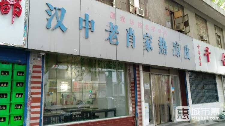 漢中老肖家熱涼皮