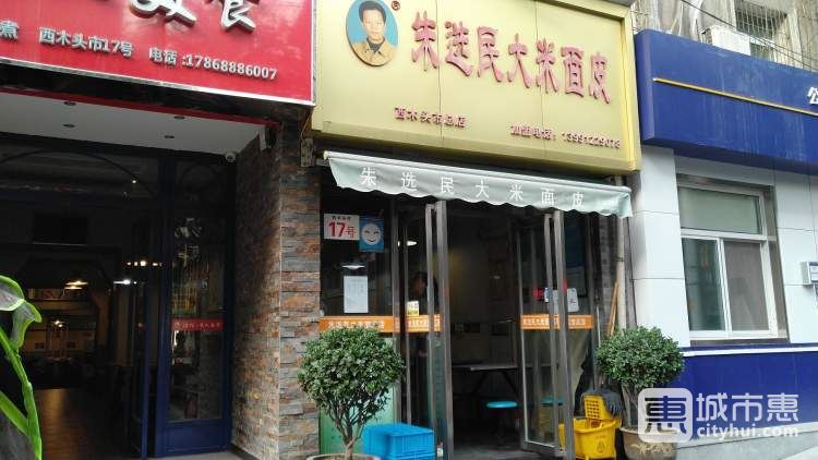 朱選民大米面皮