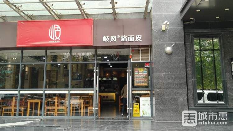 岐風(fēng)烙面皮(鐘樓店)
