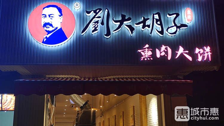 劉大胡子熏肉大餅