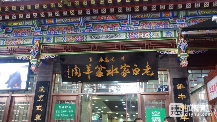 老白家水盆羊肉