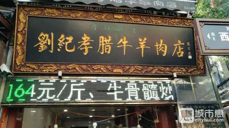 劉紀(jì)孝臘牛羊肉