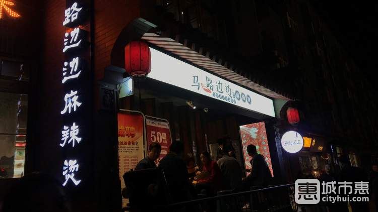 馬路邊邊麻辣燙(朱雀樓臺(tái)店)