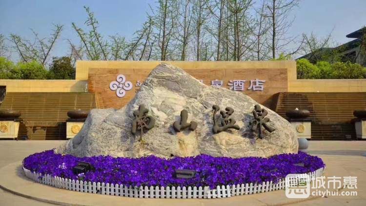 南山溫泉·西部機(jī)場集團(tuán)溫泉酒店