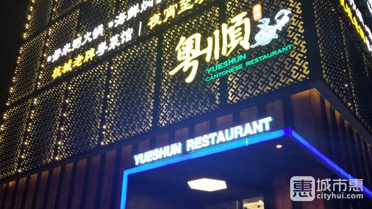 粵順餐館(朝暉店)
