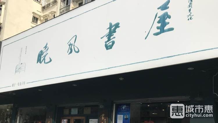 曉風(fēng)書屋(體育場(chǎng)店)