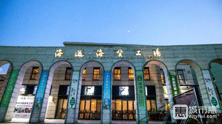 海逸海貨工場