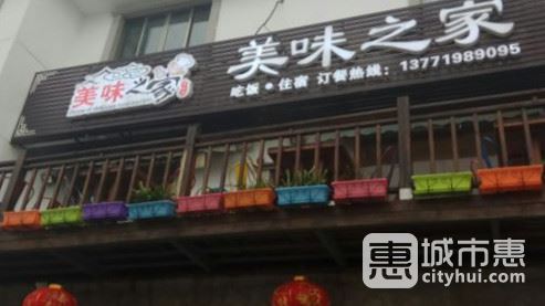 美味之家農(nóng)家樂