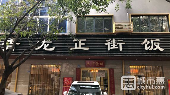 青龍正街飯店(蓉城總店)