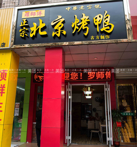 羅師傅正宗北京烤鴨(陽光紫薇園店)