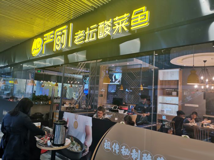 嚴廚老壇酸菜魚(華創(chuàng)國際廣場店)