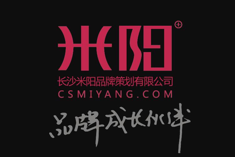 長(zhǎng)沙米陽(yáng)品牌策劃有限公司