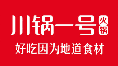 川鍋一號火鍋