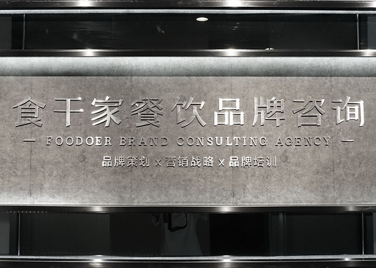 長沙食干家餐飲品牌咨詢公司