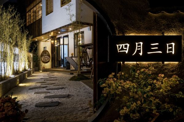 長(zhǎng)沙四月三日民宿