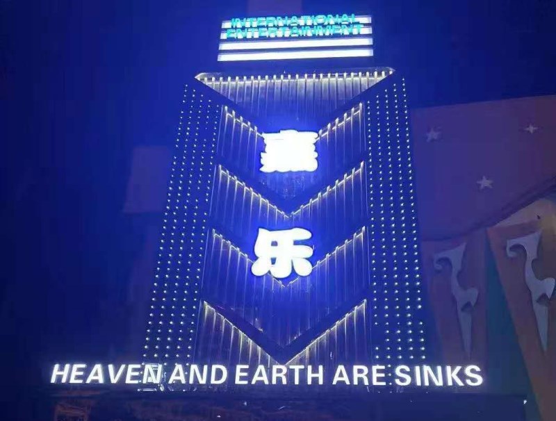 深圳嘉樂夜總會-羅湖店