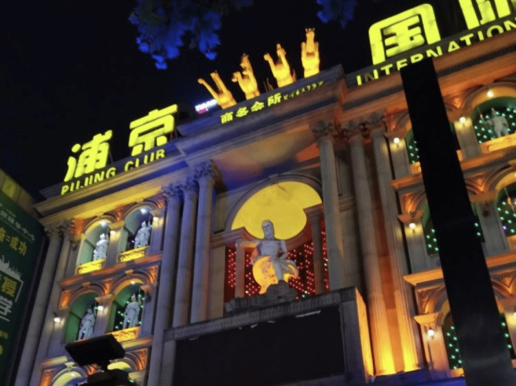 上海浦京國際商務(wù)會(huì)所-浦東店